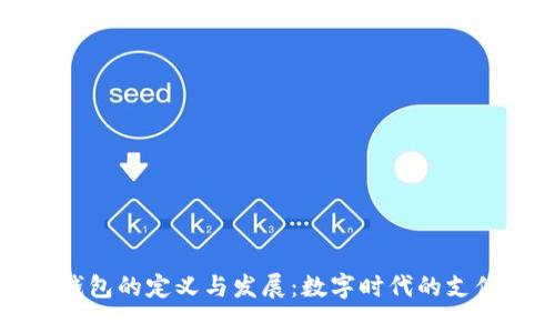 虚拟钱包的定义与发展：数字时代的支付革命