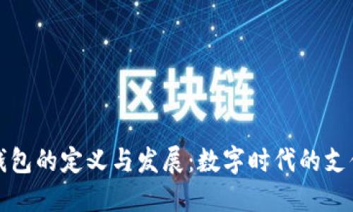 虚拟钱包的定义与发展：数字时代的支付革命