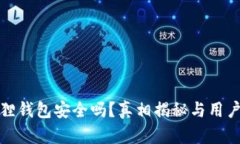 小狐狸钱包安全吗？真相揭秘与用户反馈