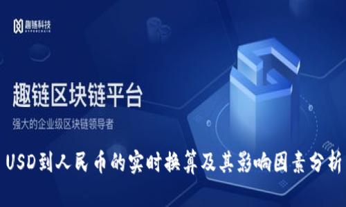 USD到人民币的实时换算及其影响因素分析