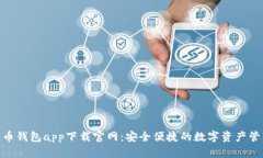 数字货币钱包app下载官网：安全便捷的数字资产