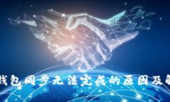 区块链钱包同步无法完成的原因及解决方案