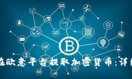 如何在欧意平台提取加密货币：详细指南
