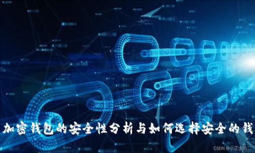 : 加密钱包的安全性分析与如何选择安全的钱包