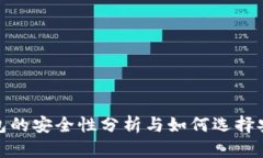 : 加密钱包的安全性分析与如何选择安全的钱包