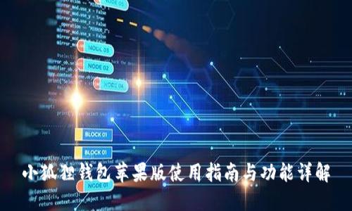 小狐狸钱包苹果版使用指南与功能详解