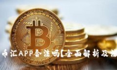 虚拟币币汇APP合法吗？全面解析及法律风险