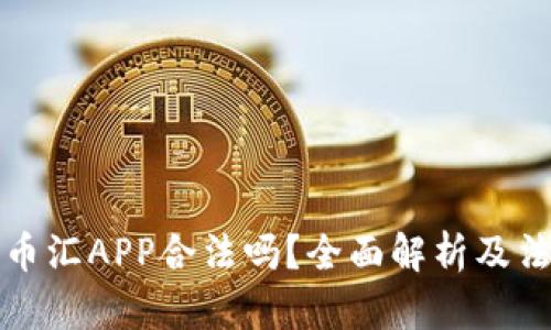 虚拟币币汇APP合法吗？全面解析及法律风险