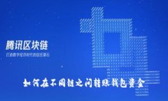 如何在不同链之间转账钱包资金