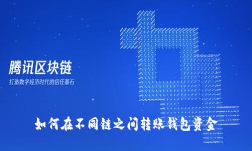 如何在不同链之间转账钱包资金