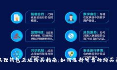 小狐狸钱包正版购买指南：如何选择可靠的购买