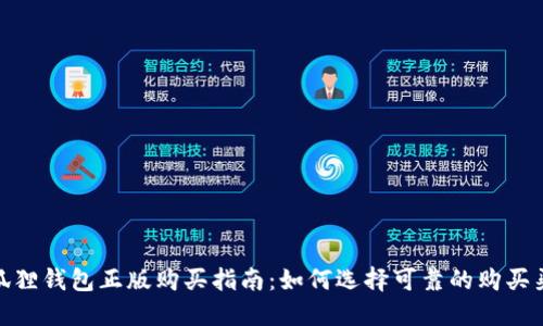 小狐狸钱包正版购买指南：如何选择可靠的购买渠道