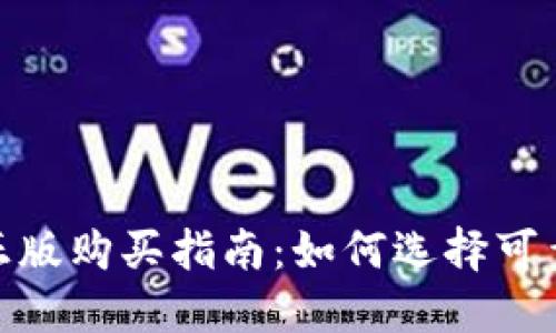 小狐狸钱包正版购买指南：如何选择可靠的购买渠道