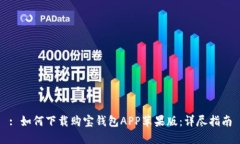 : 如何下载购宝钱包APP苹果版：详尽指南