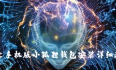 中文手机版小狐狸钱包安装详细教程