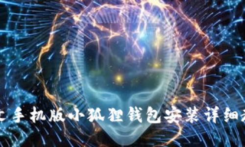 中文手机版小狐狸钱包安装详细教程