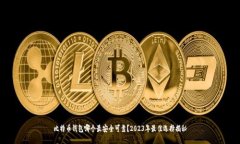 比特币钱包哪个最安全可靠？2023年最佳选择揭秘