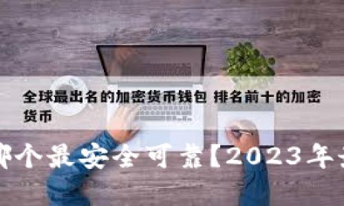 比特币钱包哪个最安全可靠？2023年最佳选择揭秘