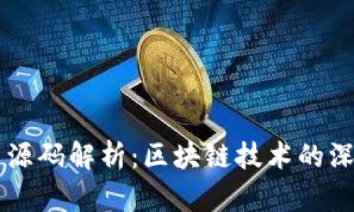 虚拟币源码解析：区块链技术的深度剖析
