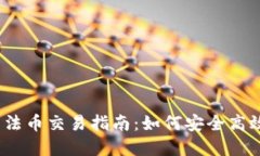 数字货币钱包法币交易指南：如何安全高效地进