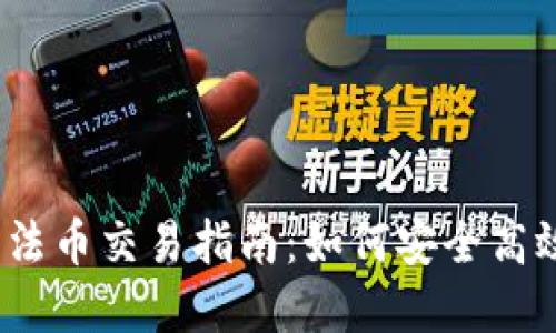 数字货币钱包法币交易指南：如何安全高效地进行交易？