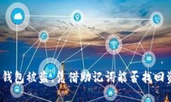 加密钱包被盗，凭借助记词能否找回资金？