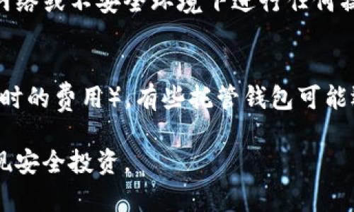   虚拟币托管钱包使用指南：安全便捷的数字资产管理方法 / 

 guanjianci 虚拟币, 托管钱包, 数字资产, 加密货币, 安全存储 /guanjianci 

随着区块链技术和加密货币的快速发展，越来越多的人开始投资虚拟币。为了安全管理这些数字资产，托管钱包应运而生。托管钱包可以帮助投资者方便地存储、管理和交易虚拟货币，但对于许多新手用户来说，使用托管钱包可能会让人感到困惑。那么，虚拟币托管钱包怎么用呢？本文将全面解析托管钱包的定义、优势、使用方法以及常见问题，希望能帮助您更好地管理自己的数字资产。

什么是虚拟币托管钱包？
虚拟币托管钱包是一种第三方提供的数字资产存储服务。用户将自己的虚拟货币存储到托管钱包中，由专业的公司或机构负责资产的管理和安全。这种钱包的使用通常比较简单，适合没有足够技术经验的用户。托管钱包不仅能够支持多种类型的数字货币，还提供了包括交易、提现等多种服务。

虚拟币托管钱包的优势
1. **安全性高**：由于托管钱包是由专业机构提供的，通常会采用多重安全措施，比如冷热钱包分离、保险基金、储备金及用户信息加密等，以保护用户资产的安全。
2. **易于使用**：托管钱包通常具有用户友好的界面和流程，让新手用户无需复杂的设置即可开始使用。
3. **多币种支持**：大多数托管钱包支持多种加密货币，用户可以在同一平台上管理多种资产，方便快捷。
4. **提供额外服务**：许多托管钱包不仅仅是存储工具，它们还提供交易、借贷等金融服务，进一步提升用户体验。

如何使用虚拟币托管钱包
使用虚拟币托管钱包的步骤大致分为以下几个方面：
1. **选择合适的托管钱包**：根据自己的需求与安全性要求，选择一个信誉良好、用户评价高的托管钱包平台。常见的托管钱包有Coinbase、Binance、BitGo等。
2. **注册账户**：进入所选的钱包平台，按照提示填写个人信息，创建账户。通常需要提供邮箱、手机号码等信息，并进行验证。
3. **设置安全措施**：完成账户注册后，建议立即设置双重身份验证（2FA），并定期更换密码，以提升账户安全。
4. **充值虚拟币**：在钱包账户中找到充值或存款选项，选择您想要存入的虚拟币，并复制充值地址。接着，从您的其他钱包或交易所发送相应的虚拟币到这个地址。
5. **管理和交易**：充值成功后，您可以在托管钱包中查看资产余额，进行交易、兑换、转账等操作。托管钱包一般会提供简单直观的操作界面，用户可以根据需要选择相应功能。
6. **提款**：如果需要提现，可以在钱包中选择提现功能，输入提取金额及目标地址，提交请求。需要注意的是，通常会有合规审查和手续费。

常见问题解答
在使用虚拟币托管钱包的过程中，用户可能会遇到一些问题，以下是几个常见问题的详细解答：

1. 虚拟币托管钱包安全吗？
虚拟币托管钱包的安全性一般取决于托管平台的安全措施。大部分知名的托管钱包会采取先进的安全技术，例如冷热钱包分离、用户资产的多重签名验证、双重身份验证（2FA）等。此外，很多托管钱包还会购买保险来保护用户资产。在选择托管钱包时，用户应仔细阅读平台的安全政策，并查看其他用户的评测。如果平台具有良好的安全信誉、透明的操作流程，则相对来说是比较安全的。

2. 托管钱包是否支持所有虚拟币？
托管钱包一般支持主流的虚拟币，如比特币（Bitcoin）、以太坊（Ethereum）、莱特币（Litecoin）等，但并不一定会支持所有的加密货币。因此，在选择托管钱包前，用户应提前确认所需的币种是否在支持列表中。另外，某些托管钱包可能会不定期更新支持的虚拟币种，用户也可以关注其官方公告。

3. 我如何确保我的资产不被盗？
确保资产不被盗窃是每位用户都需要关注的问题。首先，选择信誉良好、具备完善安全措施的托管钱包是基础。其次，用户应定期更换密码并开启双重身份验证。此外，避免在公用网络或不安全环境下进行任何操作，尽量使用具备良好安全性的设备和网络。同时，不要轻易分享个人信息和钱包贴图，警惕钓鱼网站和邮件诈骗。优秀的安全意识是保护资产的有效手段。

4. 虚拟币托管钱包的费用是怎样的？
费用通常因各个托管钱包而异，可能包括以下几种类型：存款 Fees（向钱包充值时支付的费用），交易 Fees（在钱包内进行交易时的费用），提现 Fees（将虚拟币提取到其他地方时的费用）。有些托管钱包可能还会收取账户管理费用。建议用户在选择钱包前阅读相关费用详情，并根据自己的需求选择合适的托管钱包。此外，某些平台提供的优惠活动或免手续费政策也值得关注。

总而言之，虚拟币托管钱包在方便管理数字资产的同时，也要求用户具备一定的安全意识。通过选择合适的钱包、定期监控账户、保持良好的使用习惯，用户可以有效降低风险，实现安全投资。