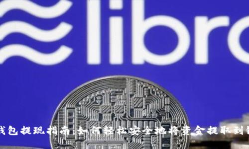 小狐狸钱包提现指南：如何轻松安全地将资金提取到银行账户
