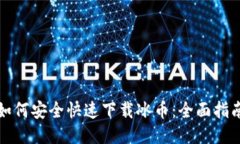 如何安全快速下载冰币：全面指南