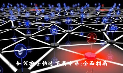 如何安全快速下载冰币：全面指南