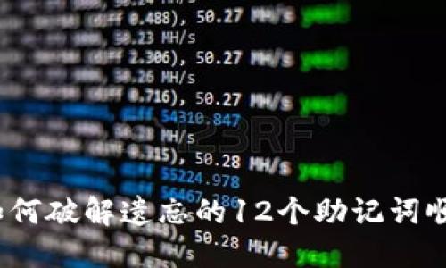 : 如何破解遗忘的12个助记词顺序？