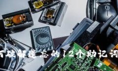: 如何破解遗忘的12个助记词顺序？