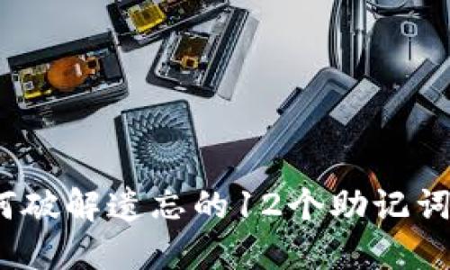 : 如何破解遗忘的12个助记词顺序？