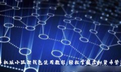 手机版小狐狸钱包使用教程：轻松掌握虚拟货币