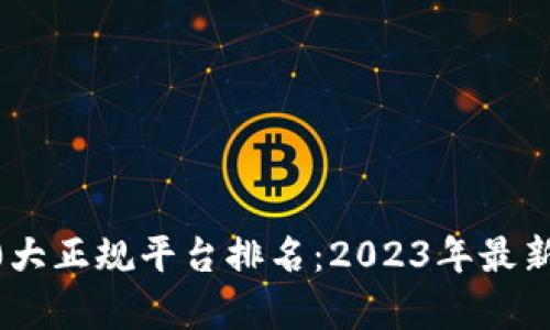 区块链10大正规平台排名：2023年最新榜单解析