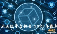 区块链10大正规平台排名：2023年最新榜单解析