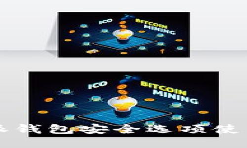 比特派钱包安全选项使用指南