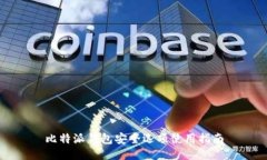 比特派钱包安全选项使用指南