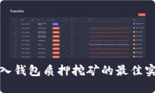 数字币导入钱包质押挖矿的最佳实践与指南
