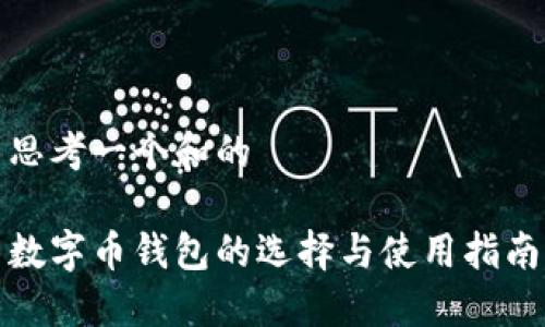 思考一个和的

数字币钱包的选择与使用指南