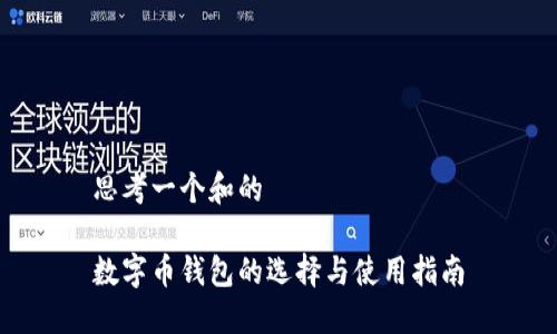 思考一个和的

数字币钱包的选择与使用指南