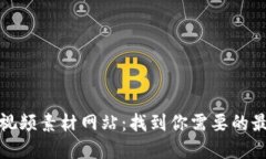 小狐狸钱包视频素材网站：找到你需要的最佳视