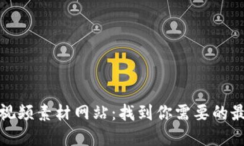 小狐狸钱包视频素材网站：找到你需要的最佳视频资源