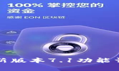 小狐狸钱包最新版本7.1功能详解与使用指南