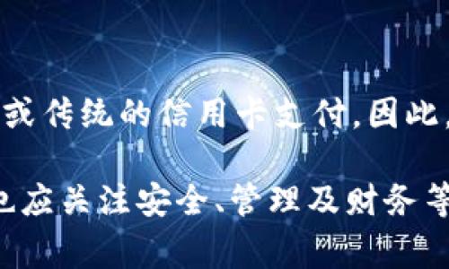 baioti数字钱包开通几个银行最好？全面解析与建议/baioti  
数字钱包, 银行选择, 开通银行, 支付便利, 财务管理/guanjianci  

在数字银行与移动支付日益普及的今天，数字钱包的使用越来越成为日常生活中不可或缺的一部分。它不仅简化了支付过程，还为用户提供了管理财务的新方式。对于许多人来说，开通数字钱包的关键问题之一便是：应该选择多少家银行的账户来与数字钱包绑定？接下来，我们将详细探讨这个问题以及相关的优势和注意事项。  

什么是数字钱包？  
数字钱包是一种电子支付工具，可以让用户存储信用卡、借记卡及其他支付方式的信息，并通过手机等设备进行便捷的在线支付和购物。数字钱包的实例包括Apple Pay、Google Pay以及国内诸如支付宝和微信支付等平台。通过这些平台，用户可以实现快速支付、转账以及账单管理等功能。  

银行选择的重要性  
开通数字钱包时，选择合适的银行账户至关重要。不同银行提供各自的服务和优惠，而这些可能会影响到用户的日常使用体验。例如，在某些情况下，一些银行可能对通过其数字钱包支付的消费提供返现或积分奖励，而另一些银行可能会收取额外的手续费。  

开通银行的数量  
那么，究竟开通几个银行的账户与数字钱包最佳呢？从多个使用场景及需求出发，一般而言，3至5个不同银行的账户可能是比较理想的选择。这一数量的选择能够兼顾便利性与灵活性，确保用户在不同的场合和需求下有足够的支付选项。  

选择银行的策略  
在选择与数字钱包绑定的银行时，用户应考虑以下几个方面：  
ul
    listrong手续费问题：/strong不同银行在使用数字钱包支付时可能会有不同的手续费标准，选择手续费低的银行能够节省不少支出。/li
    listrong优惠政策：/strong一些银行针对数字钱包使用设有特别优惠，比如购物返现、积分或特别活动，这些都是可以考虑的加分项。/li
    listrong使用频率：/strong用户应根据自己的日常消费习惯，选择常用的银行进行绑定，增加便利性。/li
    listrong安全性和稳定性：/strong选择知名且信誉良好的银行，能够在数据安全方面提供保障，保护用户的钱财安全。/li
/ul  

为了更全面地理解数字钱包与银行的关系，接下来我们将讨论几个相关的问题。  

选择数字钱包时需要注意哪些安全性问题？  
在使用数字钱包时，安全问题始终是用户最关心的。首先，用户在下载和安装数字钱包应用时，应确保选择官方渠道，避免下载假冒或不安全的应用。  
其次，强烈建议用户启用双重身份验证或生物识别技术（如指纹解锁、人脸识别）等安全措施，以增强账户的安全性。此外，用户在进行支付时，尽量在安全的网络环境下操作，避免在公共Wi-Fi等不安全的环境下进行交易。定期检查数字钱包和绑定银行账户的交易记录，如发现异常应及时报告银行和相关平台。”  

开通多个银行账户可能带来的管理挑战有哪些？  
虽然开通多个银行账户可以带来更多的支付选择和便利，但也可能增加管理的复杂性。一个主要问题是用户需要记住多个账户的登录信息和密码，使用多种银行账户可能导致信息混乱。此外，用户还需要定期检查各账户的收费标准及优惠，以确保自己始终从中受益。为了应对这些挑战，用户可以使用密码管理工具，帮助跟踪和管理多个账户的登录信息。  

如何有效利用数字钱包进行财务管理？  
数字钱包不仅仅是一个支付工具，它也可以用来进行有效的财务管理。用户可以通过数字钱包实时追踪消费记录，分析每项支出，帮助用户发现自己的消费习惯。比如，有的数字钱包应用提供分类统计的功能，用户可以轻易了解自己在吃喝、购物、娱乐等不同方面的花费情况。  
另一个有效的利用方式是设定预算金额，用户可以在数字钱包中设置每月的消费预算，一旦接近预算的限制，数字钱包会给予提醒，帮助用户控制开支，避免超支。  

数字钱包是否会取代传统支付方式？  
虽然数字钱包带来了便捷的支付体验，逐渐被广泛接受，但在短时间内，传统支付方式，新老交替是一个逐渐的过程。部分人群，尤其是年长者，可能仍然习惯使用现金或传统的信用卡支付。因此，短期内，数字钱包和传统支付方式仍将并存，但数字钱包的发展和普及将大大推动支付方式的数字化转型。  

综上所述，开通数字钱包时选择几个银行最好通常是3至5个，通过综合考量各种因素，实现支付的便捷性及安全性。在充分利用数字钱包进行日常消费的同时，用户也应关注安全、管理及财务等多个方面，以达到最佳的使用体验。