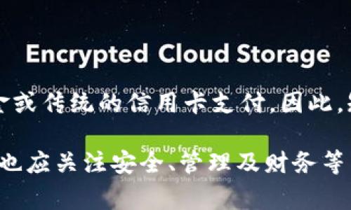 baioti数字钱包开通几个银行最好？全面解析与建议/baioti  
数字钱包, 银行选择, 开通银行, 支付便利, 财务管理/guanjianci  

在数字银行与移动支付日益普及的今天，数字钱包的使用越来越成为日常生活中不可或缺的一部分。它不仅简化了支付过程，还为用户提供了管理财务的新方式。对于许多人来说，开通数字钱包的关键问题之一便是：应该选择多少家银行的账户来与数字钱包绑定？接下来，我们将详细探讨这个问题以及相关的优势和注意事项。  

什么是数字钱包？  
数字钱包是一种电子支付工具，可以让用户存储信用卡、借记卡及其他支付方式的信息，并通过手机等设备进行便捷的在线支付和购物。数字钱包的实例包括Apple Pay、Google Pay以及国内诸如支付宝和微信支付等平台。通过这些平台，用户可以实现快速支付、转账以及账单管理等功能。  

银行选择的重要性  
开通数字钱包时，选择合适的银行账户至关重要。不同银行提供各自的服务和优惠，而这些可能会影响到用户的日常使用体验。例如，在某些情况下，一些银行可能对通过其数字钱包支付的消费提供返现或积分奖励，而另一些银行可能会收取额外的手续费。  

开通银行的数量  
那么，究竟开通几个银行的账户与数字钱包最佳呢？从多个使用场景及需求出发，一般而言，3至5个不同银行的账户可能是比较理想的选择。这一数量的选择能够兼顾便利性与灵活性，确保用户在不同的场合和需求下有足够的支付选项。  

选择银行的策略  
在选择与数字钱包绑定的银行时，用户应考虑以下几个方面：  
ul
    listrong手续费问题：/strong不同银行在使用数字钱包支付时可能会有不同的手续费标准，选择手续费低的银行能够节省不少支出。/li
    listrong优惠政策：/strong一些银行针对数字钱包使用设有特别优惠，比如购物返现、积分或特别活动，这些都是可以考虑的加分项。/li
    listrong使用频率：/strong用户应根据自己的日常消费习惯，选择常用的银行进行绑定，增加便利性。/li
    listrong安全性和稳定性：/strong选择知名且信誉良好的银行，能够在数据安全方面提供保障，保护用户的钱财安全。/li
/ul  

为了更全面地理解数字钱包与银行的关系，接下来我们将讨论几个相关的问题。  

选择数字钱包时需要注意哪些安全性问题？  
在使用数字钱包时，安全问题始终是用户最关心的。首先，用户在下载和安装数字钱包应用时，应确保选择官方渠道，避免下载假冒或不安全的应用。  
其次，强烈建议用户启用双重身份验证或生物识别技术（如指纹解锁、人脸识别）等安全措施，以增强账户的安全性。此外，用户在进行支付时，尽量在安全的网络环境下操作，避免在公共Wi-Fi等不安全的环境下进行交易。定期检查数字钱包和绑定银行账户的交易记录，如发现异常应及时报告银行和相关平台。”  

开通多个银行账户可能带来的管理挑战有哪些？  
虽然开通多个银行账户可以带来更多的支付选择和便利，但也可能增加管理的复杂性。一个主要问题是用户需要记住多个账户的登录信息和密码，使用多种银行账户可能导致信息混乱。此外，用户还需要定期检查各账户的收费标准及优惠，以确保自己始终从中受益。为了应对这些挑战，用户可以使用密码管理工具，帮助跟踪和管理多个账户的登录信息。  

如何有效利用数字钱包进行财务管理？  
数字钱包不仅仅是一个支付工具，它也可以用来进行有效的财务管理。用户可以通过数字钱包实时追踪消费记录，分析每项支出，帮助用户发现自己的消费习惯。比如，有的数字钱包应用提供分类统计的功能，用户可以轻易了解自己在吃喝、购物、娱乐等不同方面的花费情况。  
另一个有效的利用方式是设定预算金额，用户可以在数字钱包中设置每月的消费预算，一旦接近预算的限制，数字钱包会给予提醒，帮助用户控制开支，避免超支。  

数字钱包是否会取代传统支付方式？  
虽然数字钱包带来了便捷的支付体验，逐渐被广泛接受，但在短时间内，传统支付方式，新老交替是一个逐渐的过程。部分人群，尤其是年长者，可能仍然习惯使用现金或传统的信用卡支付。因此，短期内，数字钱包和传统支付方式仍将并存，但数字钱包的发展和普及将大大推动支付方式的数字化转型。  

综上所述，开通数字钱包时选择几个银行最好通常是3至5个，通过综合考量各种因素，实现支付的便捷性及安全性。在充分利用数字钱包进行日常消费的同时，用户也应关注安全、管理及财务等多个方面，以达到最佳的使用体验。