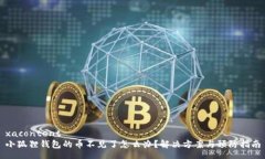 xacontent  小狐狸钱包的币不见了怎么办？解决方案