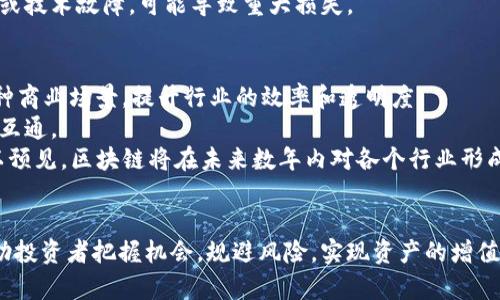   区块链各板块龙头币解析与投资指南 / 

 guanjianci 区块链, 龙头币, 加密货币, 投资, 板块分析 /guanjianci 

引言
随着区块链技术的迅猛发展，各个板块的币种层出不穷。区块链不再是单纯的金融工具，它已经渗透至多个行业，包括但不限于金融、医疗、物流、游戏等。每个板块都有其特色和代表性币种，在投资者寻找投资机会时，清楚各板块的龙头币至关重要。

区块链的定义与应用
区块链是一种去中心化的数字账本技术，其核心特点是数据不可篡改和可溯源。它的应用覆盖金融服务、供应链管理、数字身份、物联网等多个领域。其不通过任何中央机构，确保了信息的透明与安全，因此越来越多的企业和个人开始重视这一技术。

各板块龙头币一览
在区块链的生态系统中，许多数字货币作为不同应用场景的代表而存在，以下是一些主要板块及其龙头币：

h41. 金融板块/h4
在金融板块中，以比特币（BTC）和以太坊（ETH）为代表的加密货币是最为知名的。比特币被广泛视为“数字黄金”，是最早的区块链项目，具有强大的市场认可度和流动性。而以太坊则通过智能合约平台推动了去中心化金融（DeFi）和去中心化应用（DApp）的爆发。

h42. 存储区块链/h4
存储领域的代表币种包括Filecoin（FIL）和Arweave（AR）。Filecoin通过激励用户提供储存空间来去中心化网络的存储机制，是一种全新的数据存储方式。而Arweave则是提供了“永久存储”的解决方案，关注于长期的信息保存，保证数据的可持续性。

h43. 非同质化代币（NFT）/h4
在NFT板块，最受欢迎的代币是以太坊（ETH），因为大多数NFT项目都是基于以太坊链的。此外，Flow和Tezos也是崭露头角的NFT平台，支持艺术品、游戏等数字资产的交易和持有。

h44. 物联网（IoT）/h4
IoT板块的代表币种包括IOTA和VeChain。IOTA通过Tangle技术为物联网设备提供无缝且低成本的交易，而VeChain则通过区块链技术提升供应链管理的透明度和效率，广泛应用于物流、食品安全等领域。

h45. 游戏和娱乐/h4
在游戏领域，Axie Infinity（AXS）和Decentraland（MANA）是两个备受瞩目的项目。Axie Infinity利用区块链技术创建了一种可出售的游戏生态系统，而Decentraland则是一个去中心化的虚拟现实平台，用户可以在其中购买、开发和出售虚拟地产。

投资龙头币的策略
投资区块链龙头币不仅需要关注技术和市场动向，还应审视各币种的市值、流动性、团队背景和社区支持等因素。以下是一些投资建议：
首先，始终关注行业新闻，保持信息敏锐，了解市场的最新动态，尤其是监管政策的变化和技术创新。
其次，在投资前，切记做足功课，对目标龙头币进行深入的技术分析和市场趋势判断，避免盲目跟风。
另外，合理配置资产至关重要，建议将投资组合多元化，分散风险，同时设定明确的目标和止损策略，不要情绪化操作。

常见问题解答

问题一：区块链如何改变传统金融体系？
区块链对传统金融体系的影响是深远的。首先它通过去中心化的方式降低交易成本，传统金融机构需要承担高昂的运营和维护费用，而区块链可以通过智能合约自动执行交易，从而减少人力成本。
其次，区块链提升了交易的透明度和效率，所有交易记录都是公开且可追踪的，极大地减少了欺诈和错误的可能性。此外，由于区块链不依赖传统的银行系统，未被传统银行覆盖的人群也可以参与金融服务，促进了金融包容性。
最后，区块链还使得跨境支付变得更加快捷。在传统金融中，跨境支付通常需要几天时间，而区块链技术可以几乎实时完成，大大提高了资金流动性。

问题二：如何判断一个龙头币的投资价值？
判断一个龙头币的投资价值需要从多个维度进行分析。首先要关注其市值和流动性，市值较大的币种往往表明其在市场上的认可度高，流动性强则意味着能够快速买卖。
其次，要分析其技术背景，包括项目的白皮书、社区支持、开发进度等。一个有潜力的项目通常会有活跃的开发团队和社区，这表明它有持续发展的可能性。
此外，还要关注市场趋势，尤其是行业的监管动态和技术发展的创新点。这些因素都可能影响币种的价值和市场信心。

问题三：投资龙头币的风险有哪些？
投资龙头币虽然潜力巨大，但也伴随着较高的风险。首先，市场波动性是最大的风险之一，数字货币的价格波动非常剧烈，短期内可能出现大幅拉升或下跌。
其次，监管风险也不容忽视，各国对区块链和加密货币的监管政策不同，可能导致某些币种在特定国家的合法性受到质疑，从而影响市场表现。
还有技术风险，尽管区块链技术具有去中心化的优势，但技术漏洞和安全问题依然存在，一旦发生黑客攻击或技术故障，可能导致重大损失。

问题四：未来区块链发展趋势如何？
未来区块链的发展趋势将更加多样化和智能化。首先，随着DeFi和NFT的广泛应用，区块链将进一步融入各种商业场景，提升行业的效率和透明度。
其次，区块链的互操作性将成为关键，未来的项目将趋向于多链合作，以实现资源的共享和整体的生态系统互通。
最后，行业的监管将逐渐规范化，区块链技术将在合规的框架下持续发展，推动金融科技的创新和普及。可以预见，区块链将在未来数年内对各个行业形成更大的影响，成为社会基础设施的重要组成部分。

总结
区块链技术正在以不可逆转的趋势改变我们的生活和工作方式。了解各板块的龙头币及其投资价值，将帮助投资者把握机会，规避风险，实现资产的增值。未来，区块链的可能性将会越来越广阔，值得持续关注。