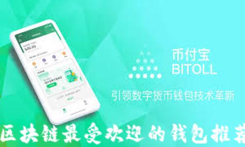 
区块链最受欢迎的钱包推荐