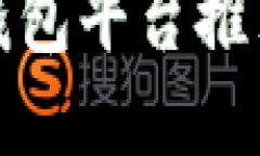 安全的加密钱包平台推荐及选择指南